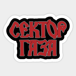 Sektor Gaza (Сектор Газа) Russian punk rock band Sticker